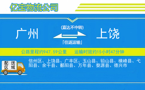 广州到上饶物流公司