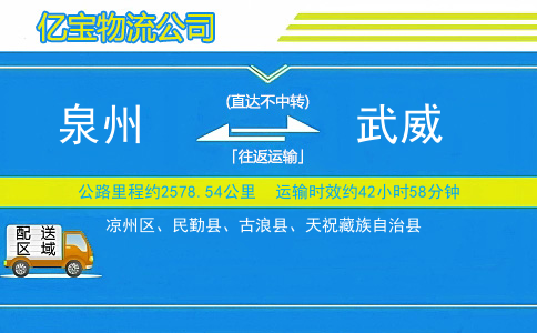 泉州到武威物流公司