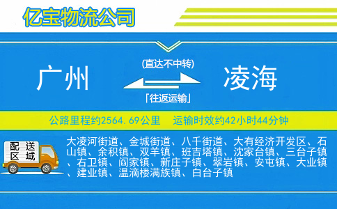 广州到凌海物流公司