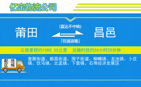 莆田到昌邑物流公司