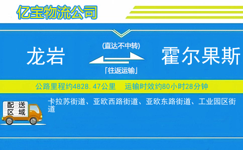 龙岩到霍尔果斯物流公司