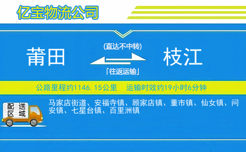 莆田到枝江物流公司