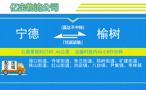 宁德到榆树物流公司