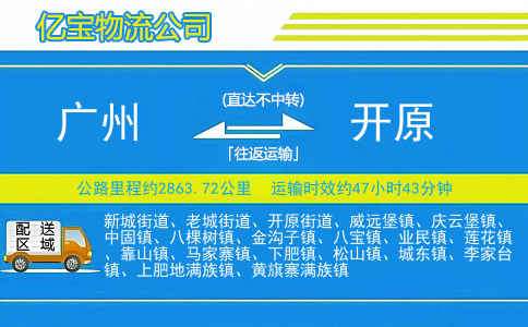 广州到开原物流公司