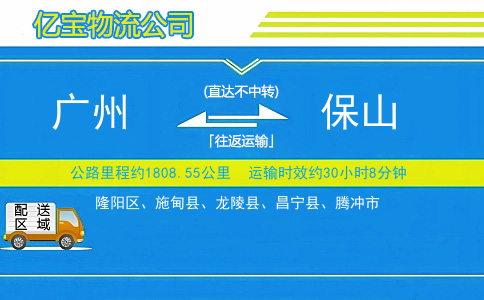 广州到保山物流公司