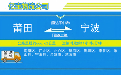 莆田到宁波物流公司