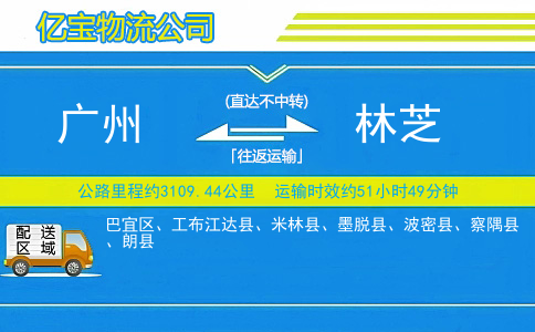 广州到林芝物流公司