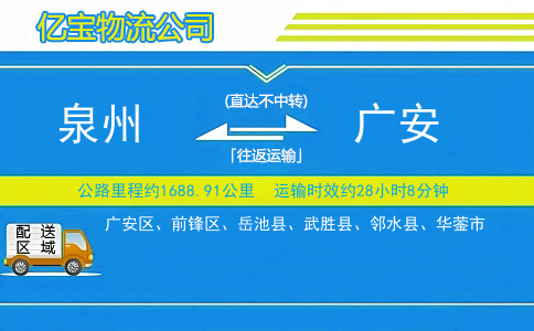泉州到广安物流公司