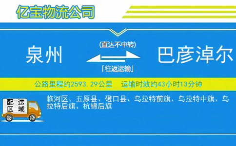 泉州到巴彦淖尔物流公司