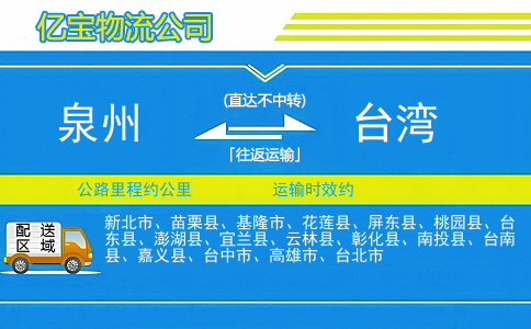 泉州到台湾物流公司