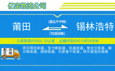 莆田到锡林浩特物流公司