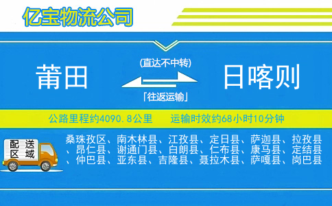 莆田到日喀则物流公司