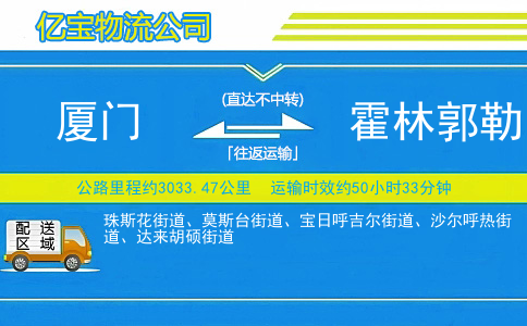 厦门到霍林郭勒物流公司