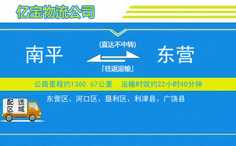南平到东营物流公司