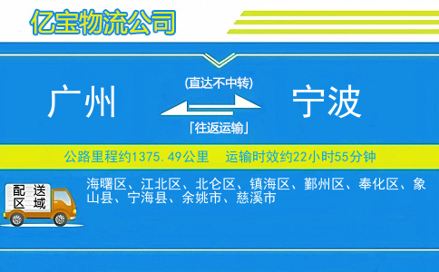 广州到宁波物流公司