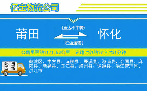 莆田到怀化物流公司