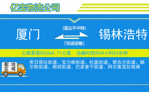 厦门到锡林浩特物流公司