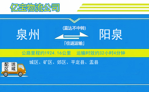 泉州到阳泉物流公司
