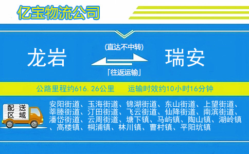 龙岩到瑞安物流公司