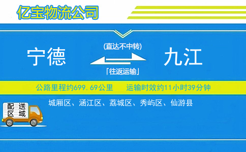 宁德到九江物流公司