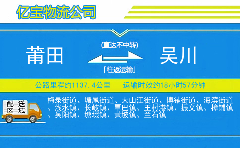莆田到吴川物流公司