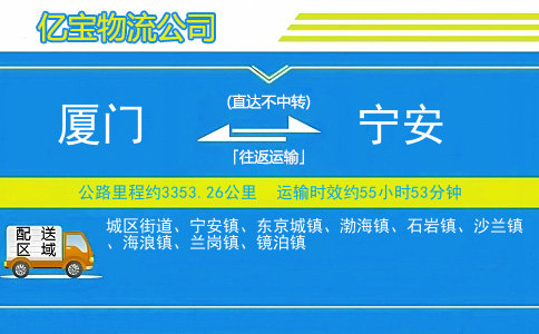 厦门到宁安物流公司