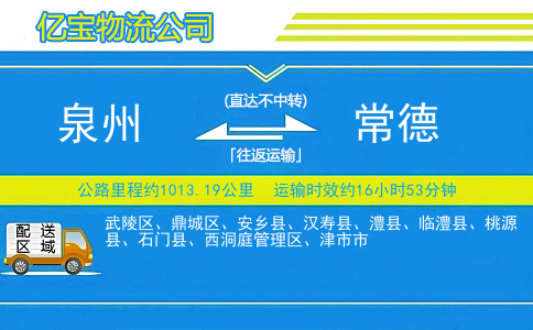 泉州到常德物流公司
