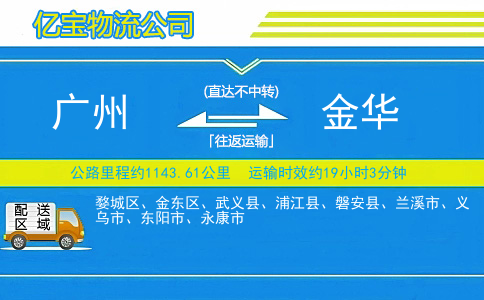 广州到金华物流公司