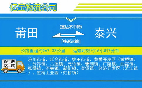 莆田到泰兴物流公司
