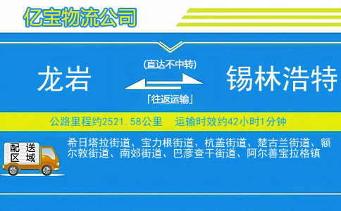 龙岩到锡林浩特物流公司