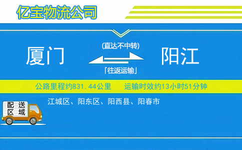 厦门到阳江物流公司