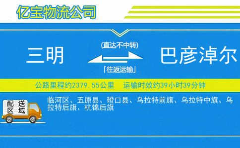 三明到巴彦淖尔物流公司