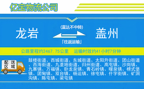 龙岩到盖州物流公司