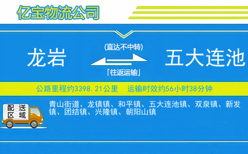 龙岩到五大连池物流公司