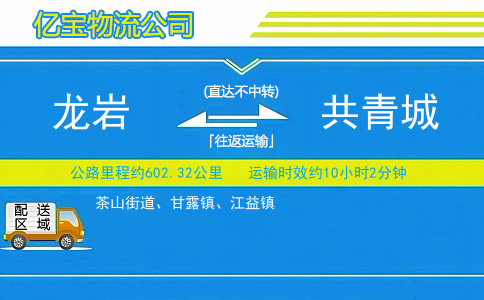 龙岩到共青城物流公司