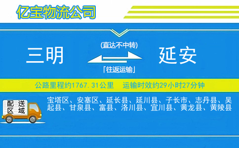 三明到延安物流公司