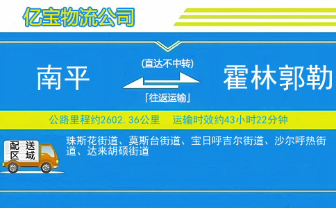 南平到霍林郭勒物流公司
