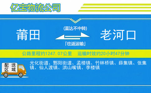 莆田到老河口物流公司