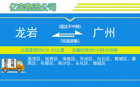 龙岩到广州物流公司