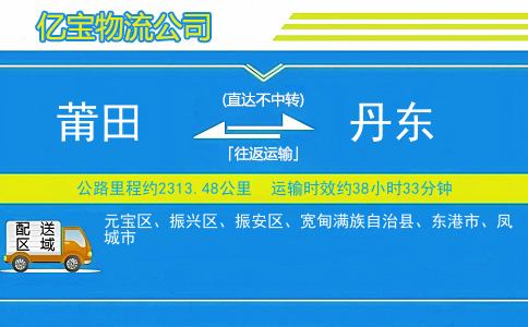 莆田到丹东物流公司