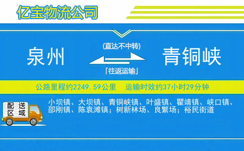泉州到青铜峡物流公司