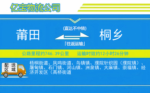 莆田到桐乡物流公司