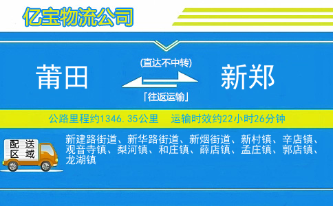 莆田到新郑物流公司
