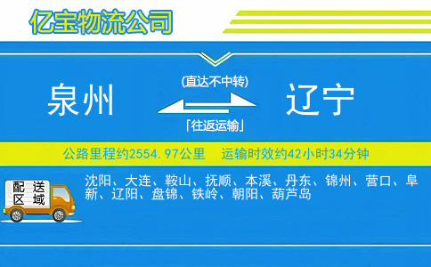 泉州到辽宁物流公司