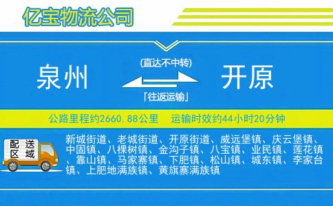 泉州到开原物流公司