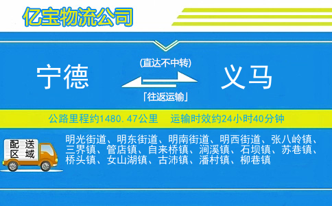 宁德到义马物流公司
