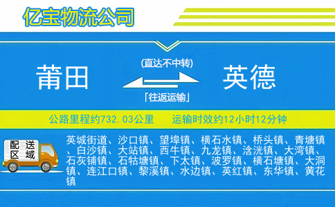 莆田到英德物流公司