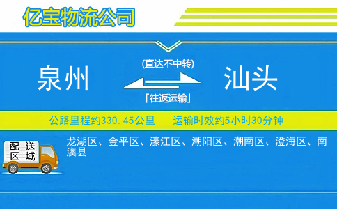 泉州到汕头物流公司