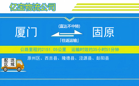 厦门到固原物流公司