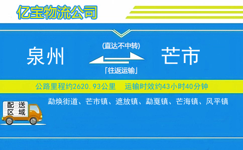 泉州到芒市物流公司